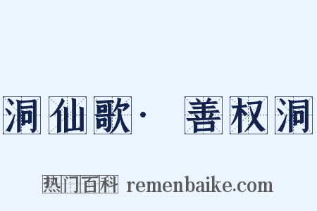 洞仙歌·善权洞是什么意思的图片